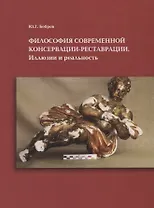 Философия современной консервации-реставрации. Иллюзии или реальность