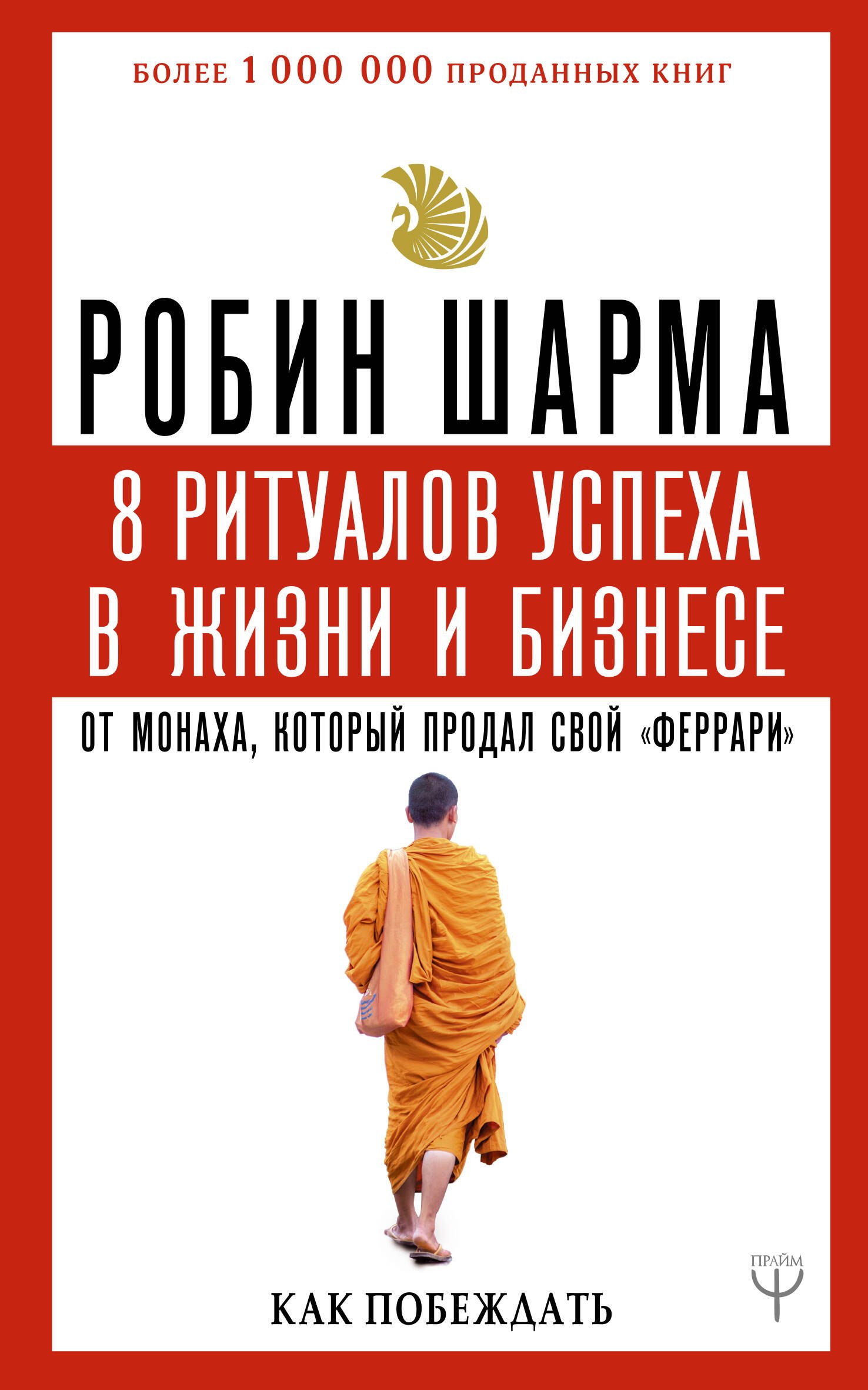 8 ритуалов успеха в жизни и бизнесе от монаха, который продал свой "феррари". Как побеждать
8 ритуалов успеха в жизни и бизнесе от монаха, который продал свой "феррари". Как побеждать