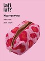 Косметичка Пятнышки (розовая с красным) (текстиль) (20х10) (12-10926-5/4) (Lafilaf)
