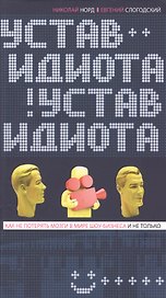 Устав идиота. Как не потерять мозги в мире шоу-бизнеса и не только.