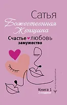 Счастье, любовь, замужество. Божественная женщина. 2-е издание