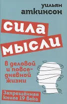 Сила мысли в деловой и повседневной жизни. Запрещённая книга 19 века
