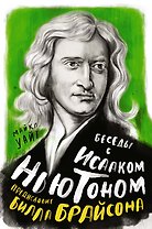 Беседы с Исааком Ньютоном