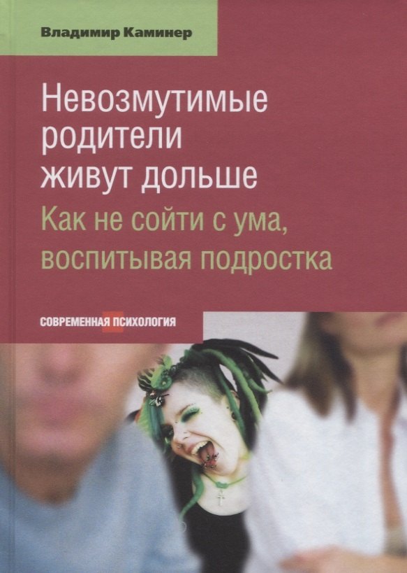 Невозмутимые родители живут дольше Как не сойти с ума воспитывая подростка (СоврПсих) Каминер
Невозмутимые родители живут дольше Как не сойти с ума воспитывая подростка (СоврПсих) Каминер
