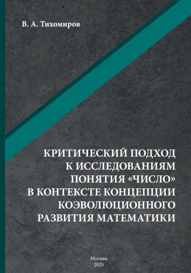 Критический подход к исследованиям понятия «число» в контексте концепции коэволюционного развития математики: монография
Критический подход к исследованиям понятия «число» в контексте концепции коэволюционного развития математики: монография