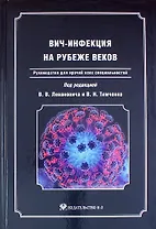 ВИЧ-инфекция на рубеже веков: Руководство для врачей всех специальностей