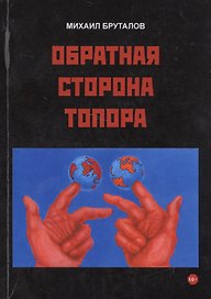 Обратная сторона топора. Первый роман тетралогии "Теменос"