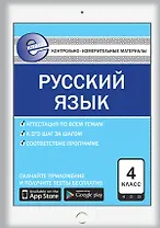 Русский язык 4 кл. ФГОС