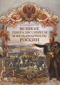 Великие генералиссимусы и фельдмаршалы России.