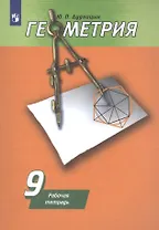 Геометрия. Рабочая тетрадь. 9 класс. Учебное пособие для общеобразовательных организаций