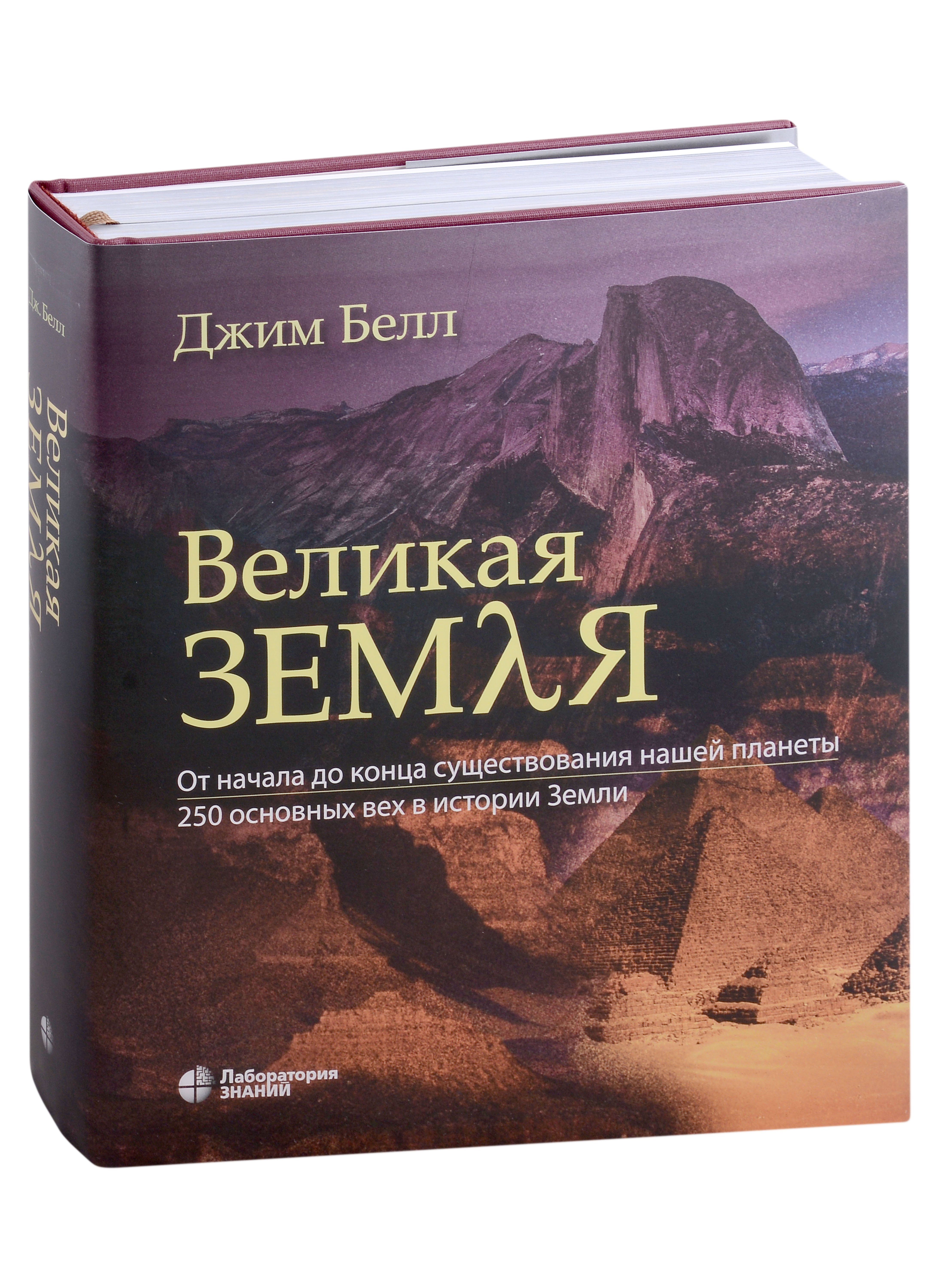 Великая Земля. От начала до конца существования нашей планеты. 250 основных вех в истории Земли
Великая Земля. От начала до конца существования нашей планеты. 250 основных вех в истории Земли