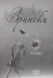 Зрински