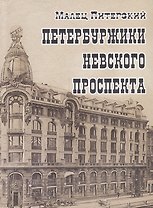 Петербуржики Невского проспекта