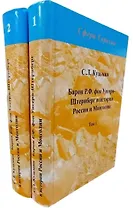 Барон Р.Ф. фон Унгерн-Штернберг в истории России и Монголии. в 2-х томах.