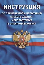 Инструкция по применению и испытанию средств защиты, используемых в электроустановках. СО-153-34.03.
