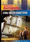 Сны Железобетона