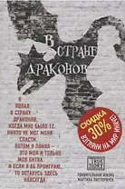 В стране драконов. Удивительная жизнь Мартина Писториуса