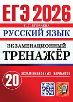 ЕГЭ 2026. Русский язык. Экзаменационный тренажёр. 20 экзаменационных вариантов