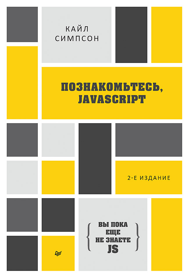 {Вы пока еще не знаете JS} Познакомьтесь, JavaScript. 2-е изд.
{Вы пока еще не знаете JS} Познакомьтесь, JavaScript. 2-е изд.