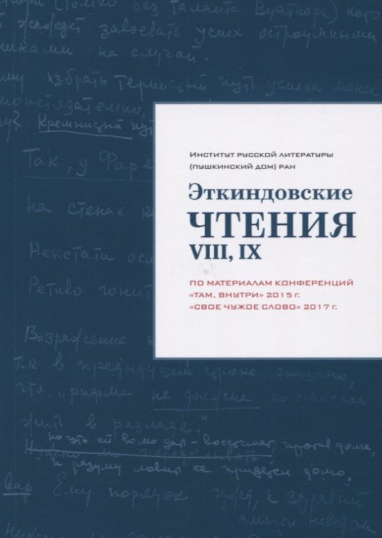 Эткиндовские чтения VIII,IX:по материалам конференций Там внутри2015г.,Свое чужое слово2017г.
Эткиндовские чтения VIII,IX:по материалам конференций Там внутри2015г.,Свое чужое слово2017г.