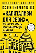 Koch Industries: "Капитализм для своих", или Как строилась власть корпораций в Америке