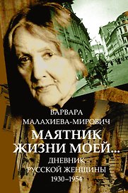 ДневникРусскойЖенщины Маятник жизни моей...