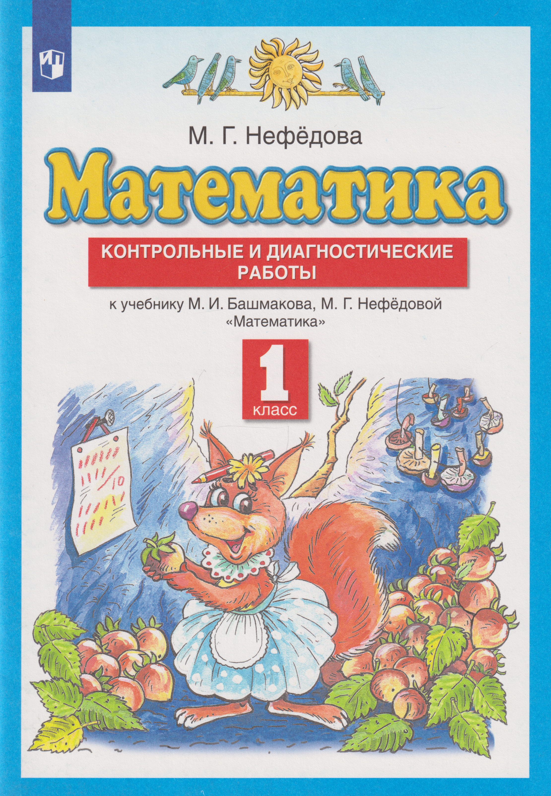 Математика: 1-й класс: контрольные и диагностические работы к учебнику М.И. Башмакова, М.Г. Нефёдовой
Математика: 1-й класс: контрольные и диагностические работы к учебнику М.И. Башмакова, М.Г. Нефёдовой