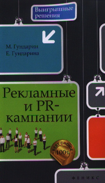 Рекламные и PR-кампании
Рекламные и PR-кампании