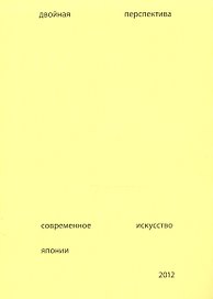 Двойная перспектива Соврем. искусство Японии Каталог (+вкложение) (м) Подгорская