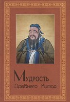 Мудрость Древнего Китая