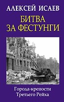Битва за фестунги. Города-крепости Третьего Рейха