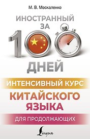 Интенсивный курс китайского языка для продолжающих