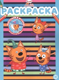 Раскраска № РАС 2201 ("Три кота. Море приключений")