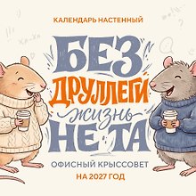 Календарь 2027г 170*170 "Без ДРУЛЛЕГИ жизнь не та! Офисный крыссовет" настенный, на скрепке