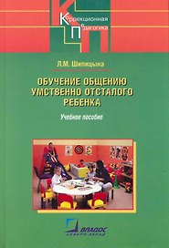 Обучение общению умственно отсталого ребенка: Учебное пособие / (Коррекционная педагогика). Шипицына Л. (Владос_ВШ)