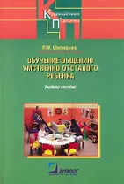 Обучение общению умственно отсталого ребенка: Учебное пособие / (Коррекционная педагогика). Шипицына Л. (Владос_ВШ)