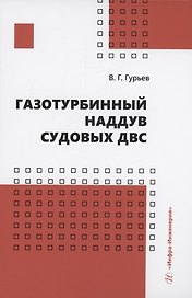 Газотурбинный наддув судовых ДВС