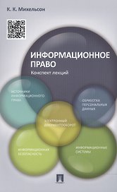 Информационное право. Конспект лекций: учебное пособие