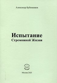Испытание Стремниной Жизни