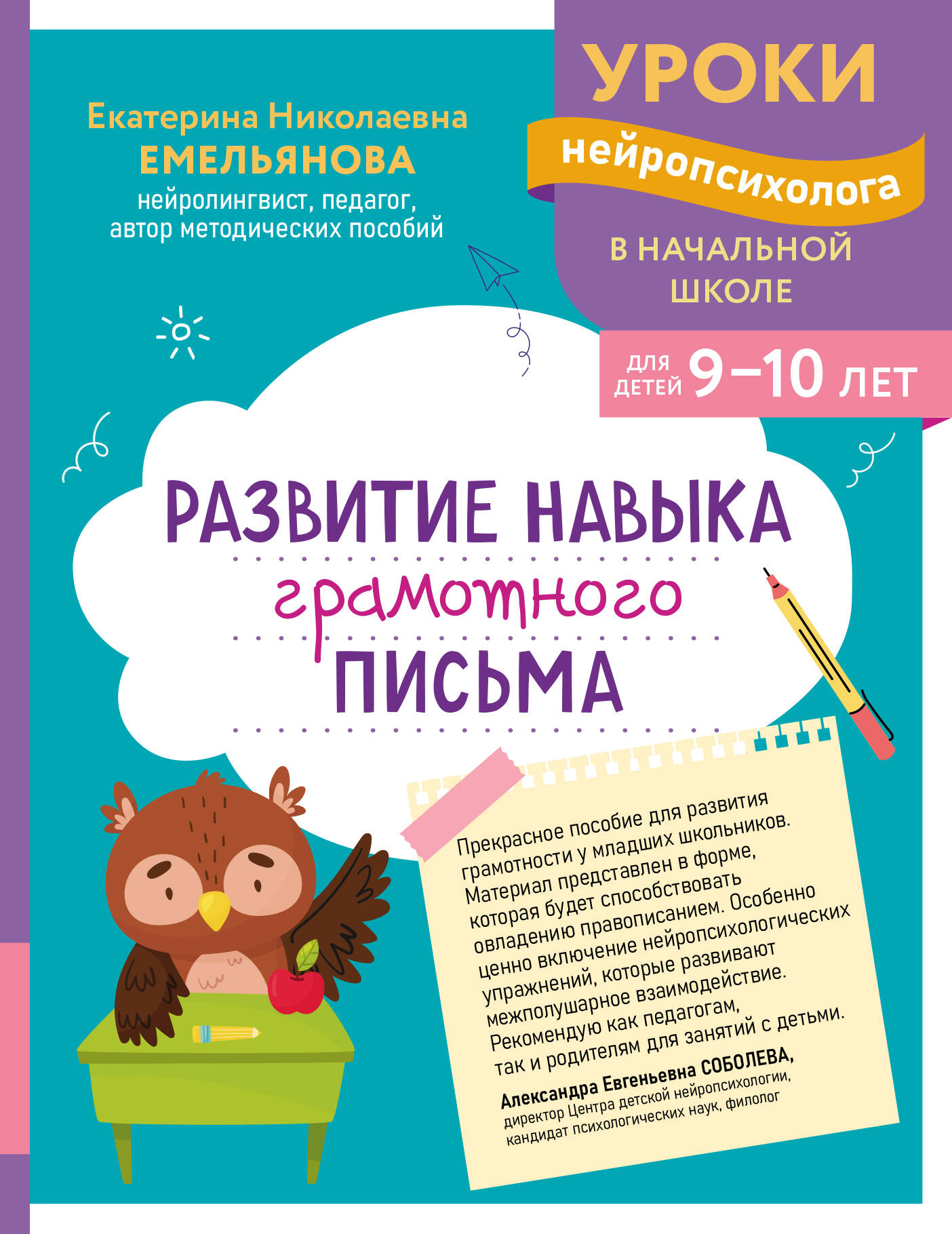 Развитие навыка грамотного письма: для детей 9-10 лет
Развитие навыка грамотного письма: для детей 9-10 лет