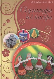 Скульптура из бисера