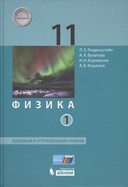 Физика 11 кл. Баз.и углуб.уровни т.1/2 тт (ФГОС)