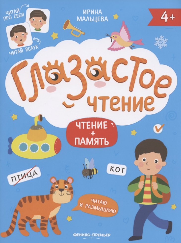 Чтение + память
Чтение + память