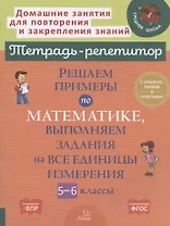 Решаем примеры по математике, выполняем задания на все единицы измерения. 5-6 классы