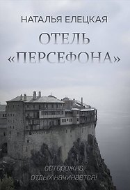 Отель "Персефона"