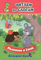 Мышонок и ёжик. Большие буквы