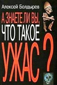 А знаете ли вы что такое ужас. Болдырев А. (Изографъ)