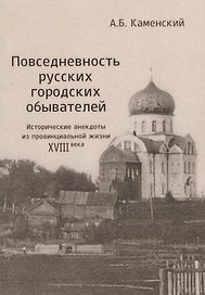 Повседневность русских городских обывателей. Исторические анекдоты из провинциальной жизни XVIII века
