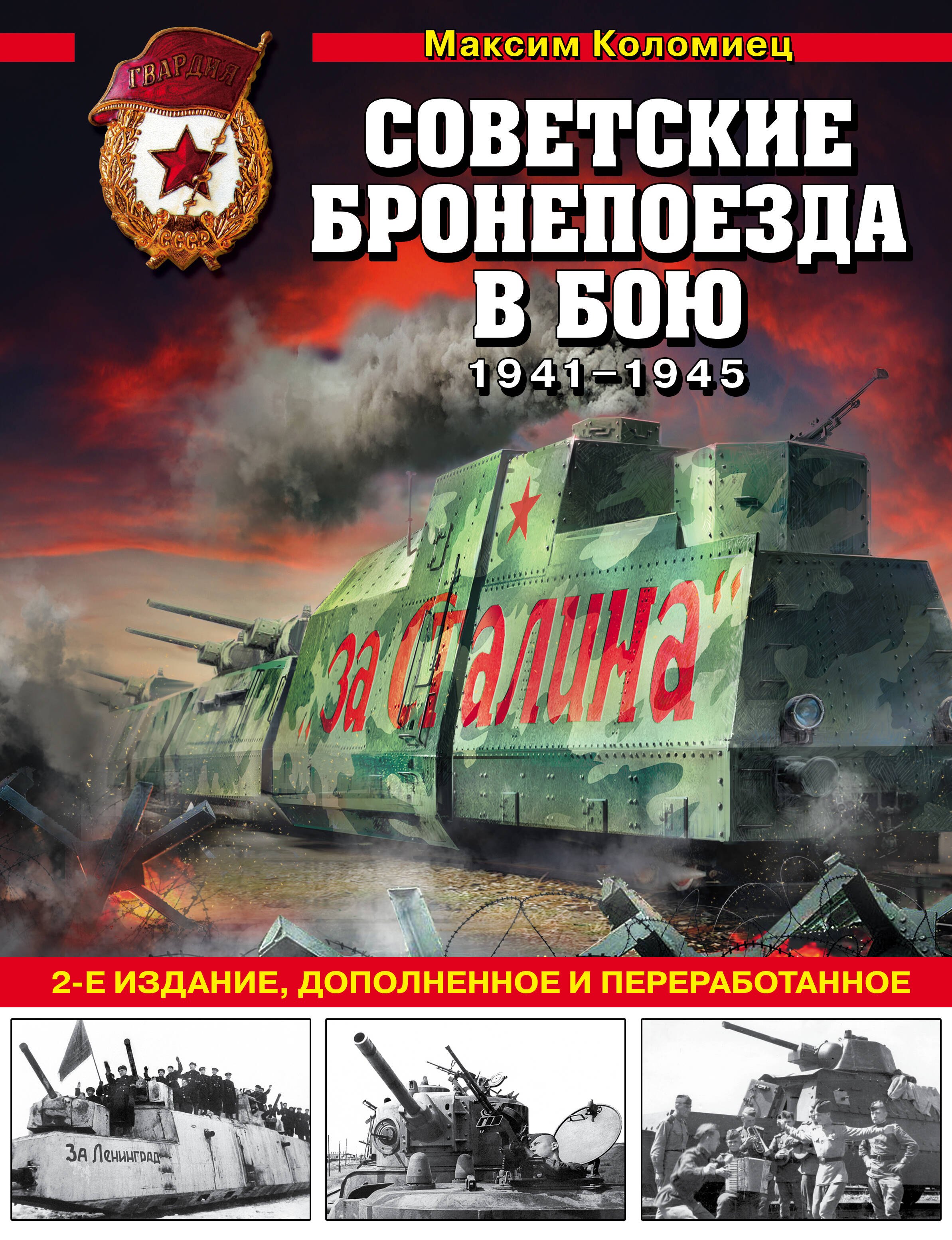 Советские бронепоезда в бою: 1941-1945 гг. 2-е издание, дополненное и переработанное
Советские бронепоезда в бою: 1941-1945 гг. 2-е издание, дополненное и переработанное