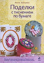 Поделки с тиснением по бумаге